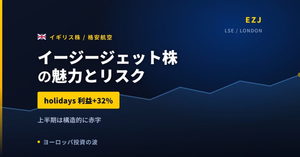 イージージェット株の魅力とリスク｜holidays+32%と日本からの買い方【2026年】