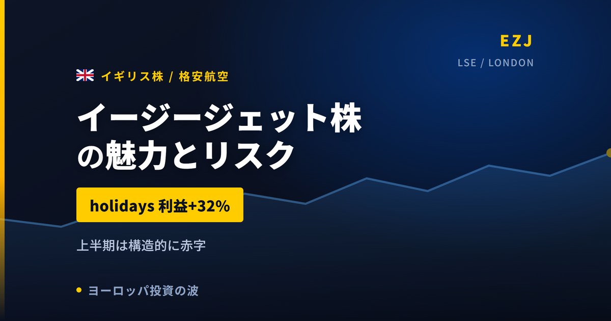 イージージェット株の魅力とリスク|holidays+32%と日本からの買い方【2026年】