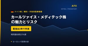カールツァイス・メディテック株の魅力とリスク｜2年連続減配と日本からの買い方【2026年】