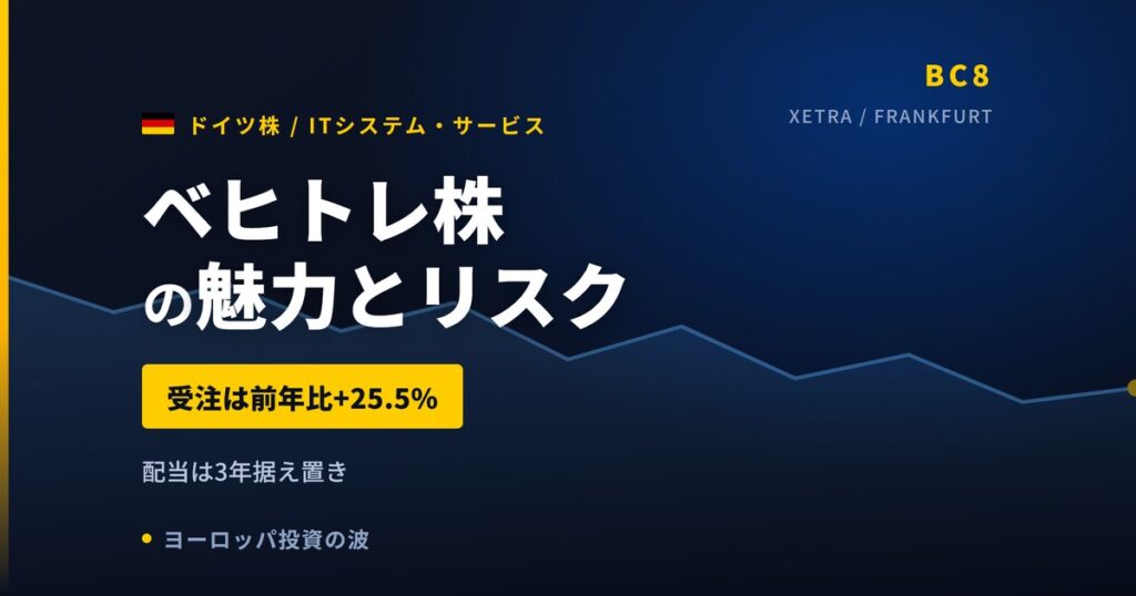 ベヒトレ株の魅力とリスク｜受注+25.5%と日本からの買い方【2026年】