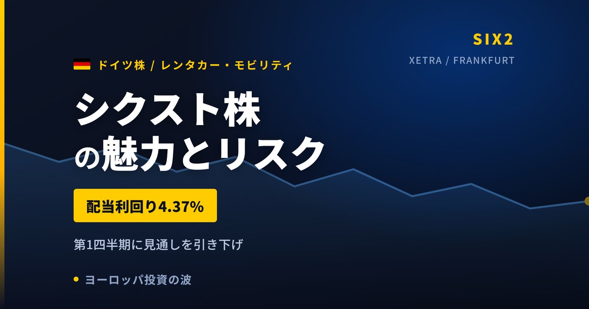 シクスト株の魅力とリスク|純利益+17%でも株価−16.81%と買い方【2026年】