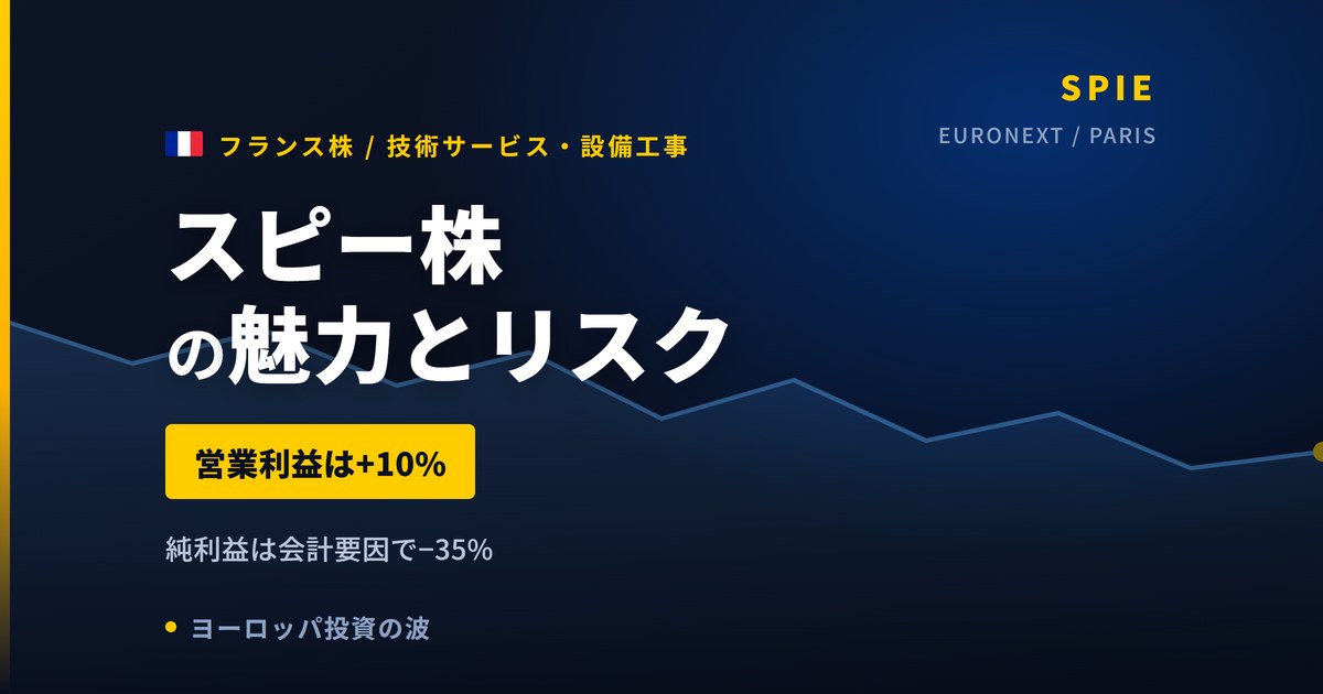 SPIE株の魅力とリスク｜純利益−35%の正体と日本からの買い方【2026年】
