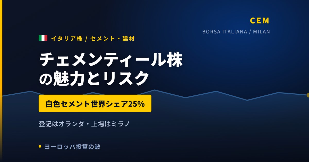 チェメンティール株の魅力とリスク|白色セメントシェア25%と日本からの買い方【2026年】