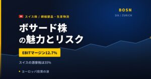 ボサード株の魅力とリスク｜EBITマージン12.7%と日本からの買い方【2026年】