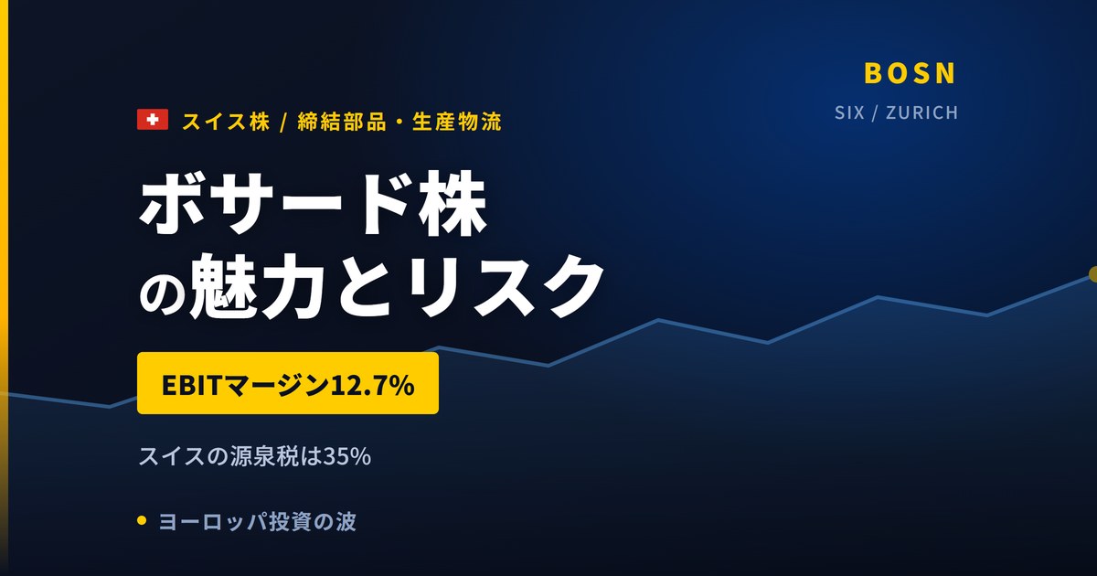 ボサード株の魅力とリスク｜EBITマージン12.7%と日本からの買い方【2026年】