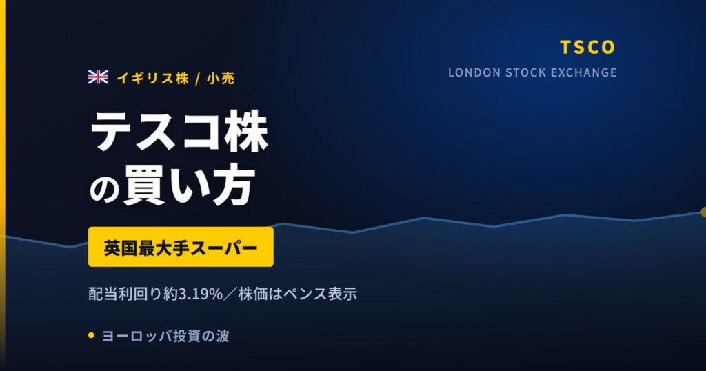 テスコ株の買い方と株価・業績｜増収でも利益率0.6%増にとどまる理由【2026年】