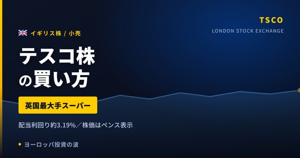 【2026年】テスコ株の買い方｜英国最大手スーパーの配当利回り3.19%