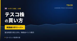 【2026年】テスコ株の買い方｜英国最大手スーパーの配当利回り3.19%