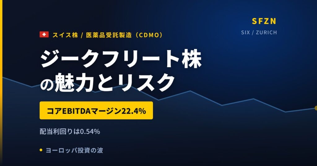 ジークフリート株の魅力とリスク｜増益でも株価−13.68%と日本からの買い方【2026年】