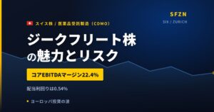ジークフリート株の魅力とリスク｜増益でも株価−13.68%と日本からの買い方【2026年】