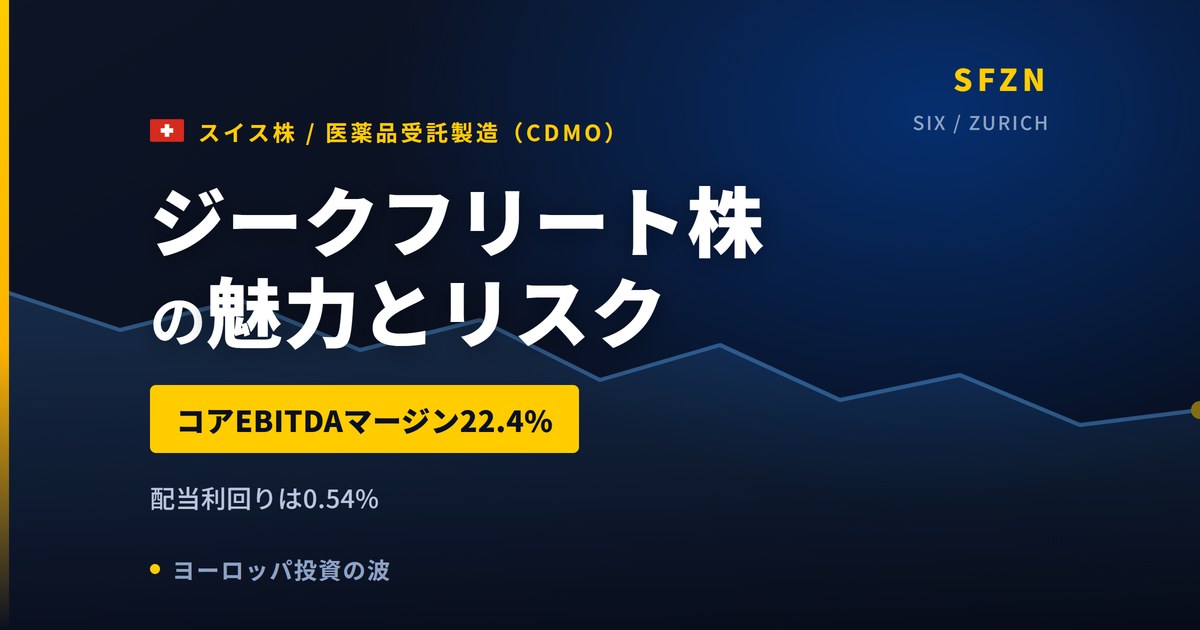 ジークフリート株の魅力とリスク｜増益でも株価−13.68%と日本からの買い方【2026年】