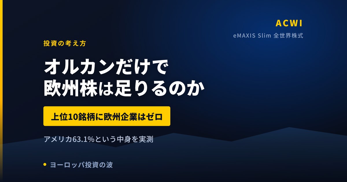 オルカンだけで欧州株は足りるのか|上位10銘柄に欧州企業ゼロという中身【2026年】