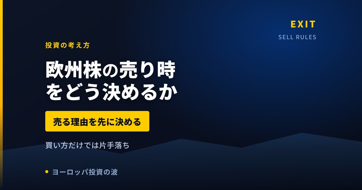 欧州株の売り時をどう決めるか|出口を決めずに買うと何が起きるか【2026年】