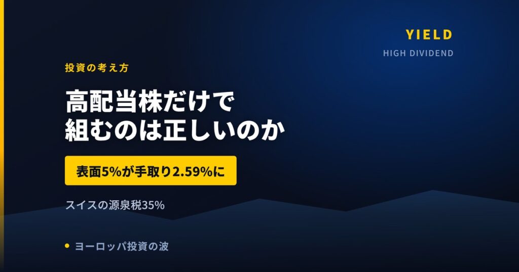 高配当株だけで組むのは正しいのか｜欧州の源泉税が利回りを削る話【2026年】