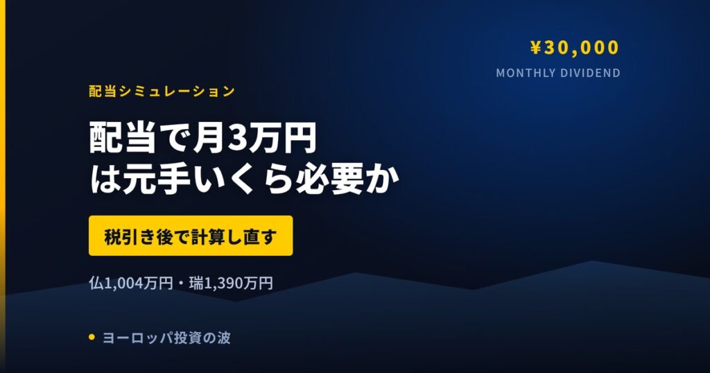 欧州株の配当で月3万円は元手いくら必要か｜税引き後で計算【2026年】