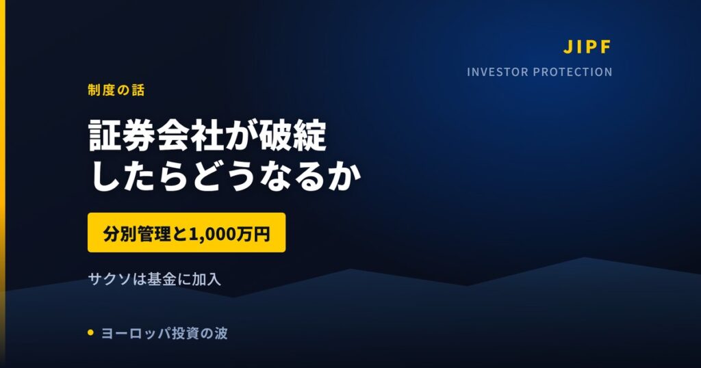 サクソバンク証券が破綻したら株はどうなるか｜分別管理と1,000万円【2026年】