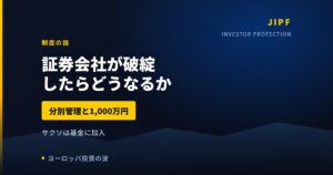 サクソバンク証券が破綻したら株はどうなるか｜分別管理と1,000万円【2026年】