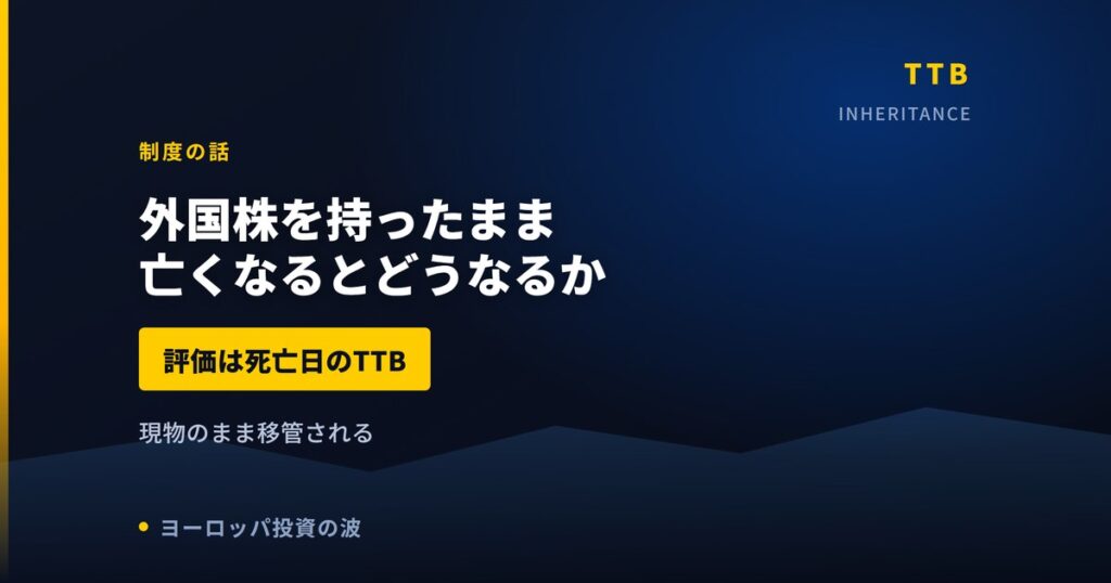 外国株を持ったまま亡くなるとどうなるか｜評価はTTB・相続手続きの流れ【2026年】