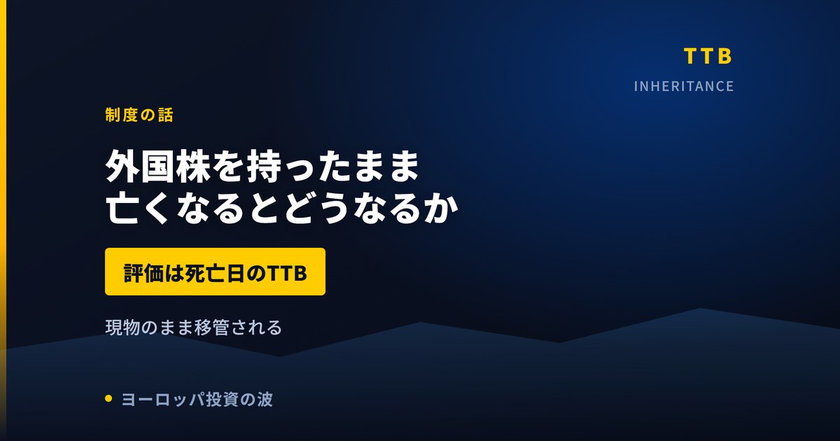 外国株を持ったまま亡くなるとどうなるか｜評価はTTB・相続手続きの流れ【2026年】