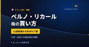 ペルノ・リカール株の買い方と株価・業績｜52週高値から36%安、Q3で下げ止まりの兆し【2026年】