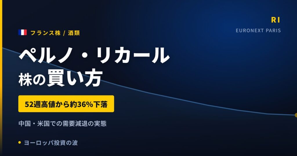 【2026年】ペルノ・リカール株の買い方｜52週高値から約36%下落した理由