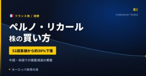 【2026年】ペルノ・リカール株の買い方｜52週高値から約36%下落した理由