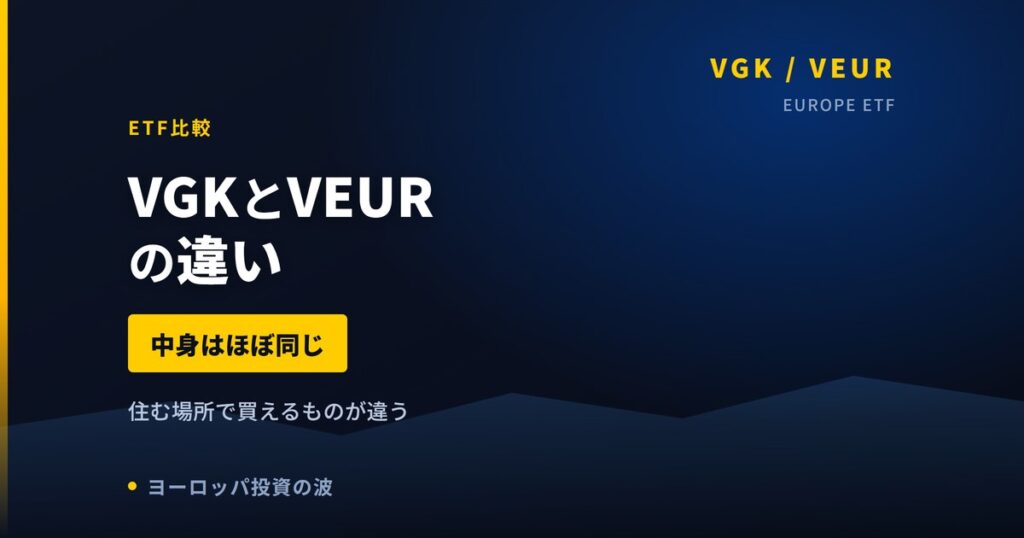VGKとVEURの違い｜筆者がVEURを持ち日本の読者にVGKを勧める理由【2026年】