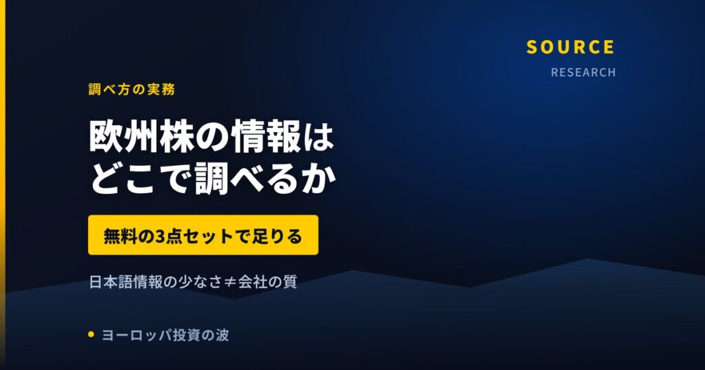 欧州株の情報はどこで調べるか｜無料の3点セットで足りる理由【2026年】