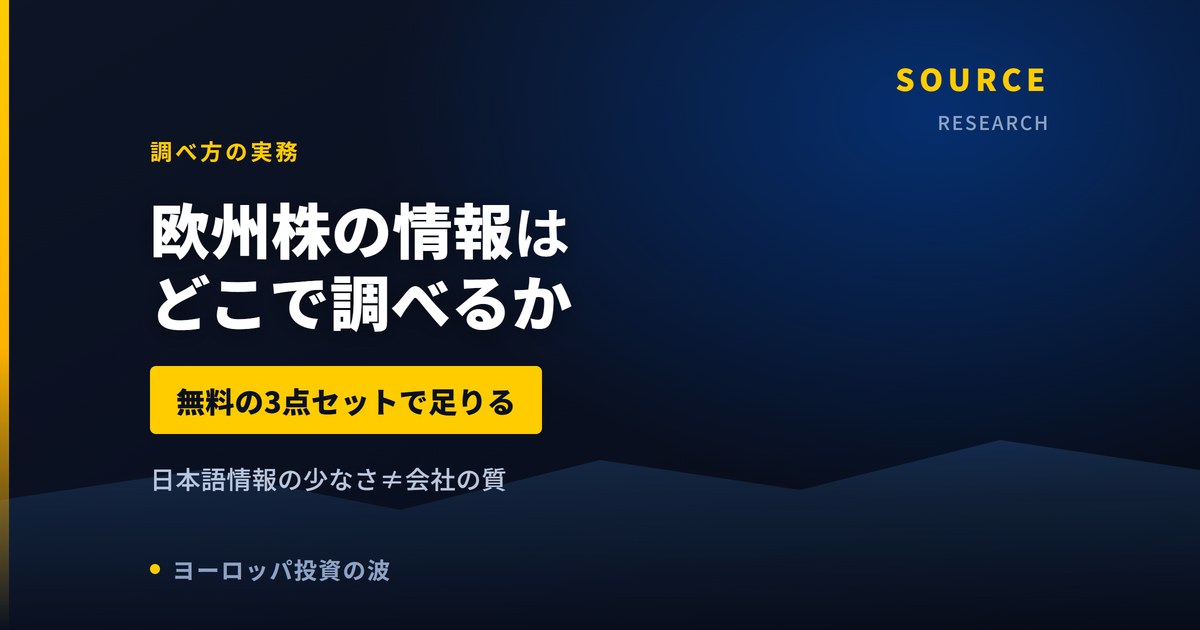欧州株の情報はどこで調べるか|無料の3点セットで足りる理由【2026年】