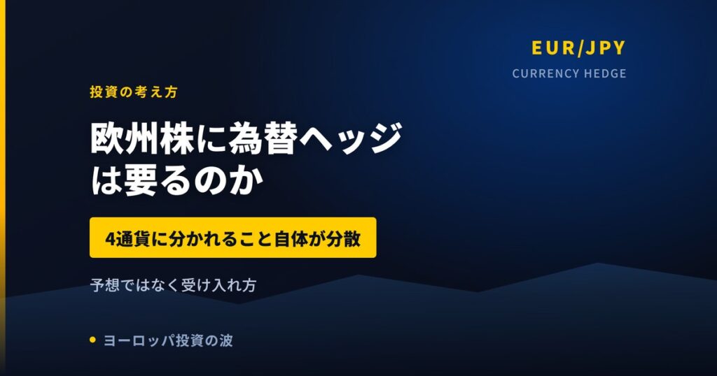 欧州株に為替ヘッジは要るのか｜4通貨に分かれること自体が分散という考え方【2026年】