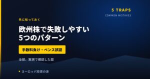欧州株で失敗しやすい5つのパターン｜手数料負け・ペンス誤認・特別配当【2026年】