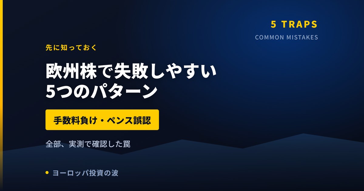 欧州株で失敗しやすい5つのパターン｜手数料負け・ペンス誤認・特別配当【2026年】