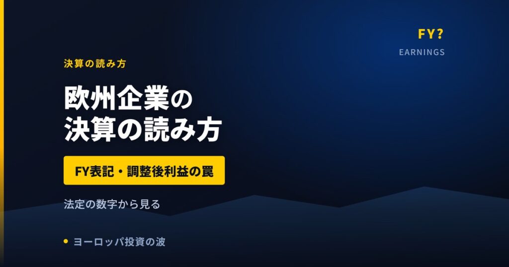欧州企業の決算の読み方｜FY表記・調整後利益・特別配当の3つの罠【2026年】