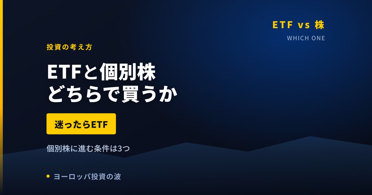 欧州株はETFと個別株どちらで買うか｜手間・手数料・NISAで分かれる【2026年】