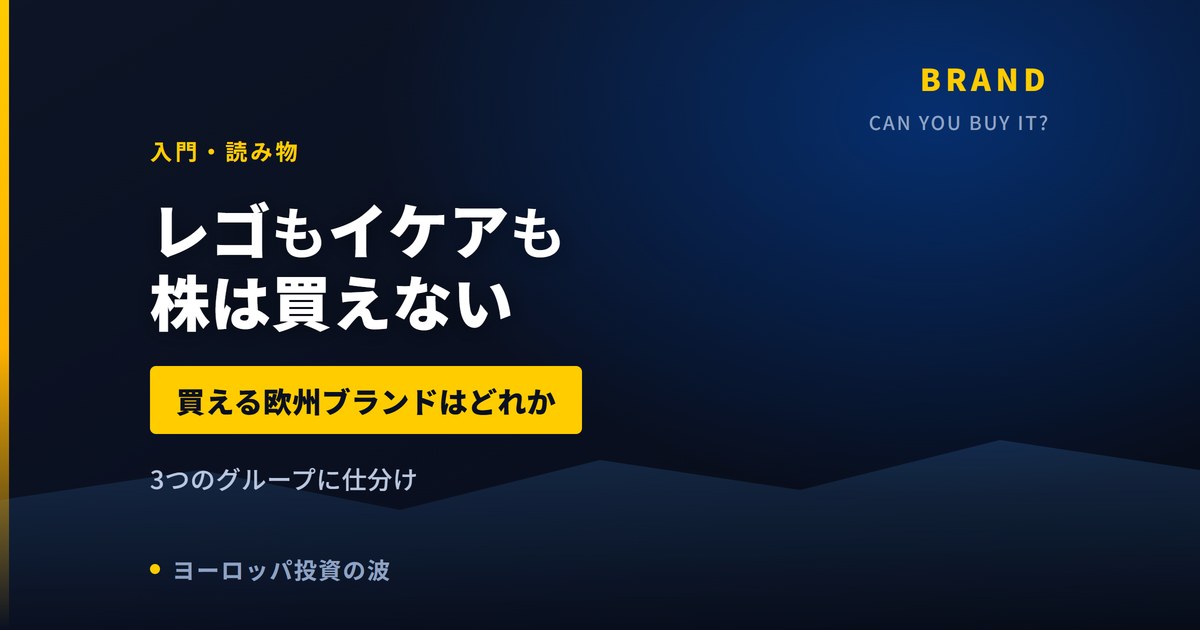 レゴもイケアも買えない｜日本人が知る欧州ブランドの「株が買える買えない」【2026年】