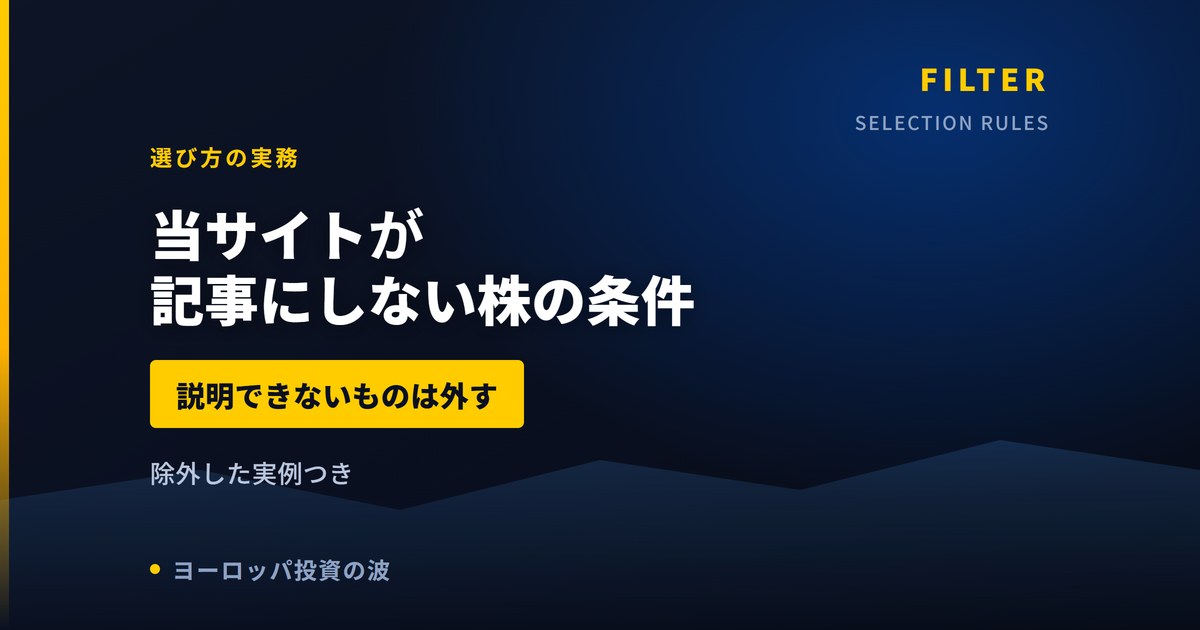 当サイトが記事にしない欧州株の条件｜除外した実例で語る銘柄の選び方【2026年】