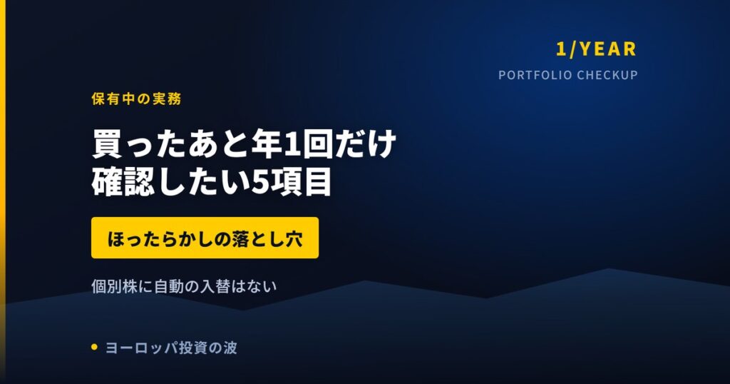 欧州株を買ったあと年1回だけ確認したい5項目｜ほったらかしの落とし穴【2026年】