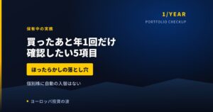 欧州株を買ったあと年1回だけ確認したい5項目｜ほったらかしの落とし穴【2026年】