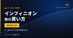 【2026年】インフィニオン株の買い方｜1年で約72%上昇の半導体大手