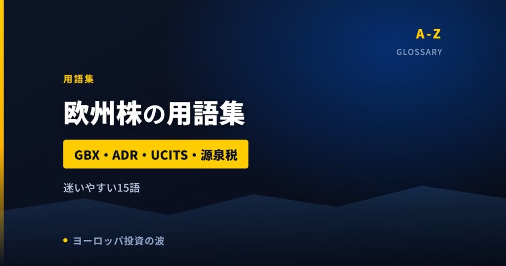 欧州株の用語集｜GBX・ADR・UCITS・源泉税など迷いやすい15語【2026年】