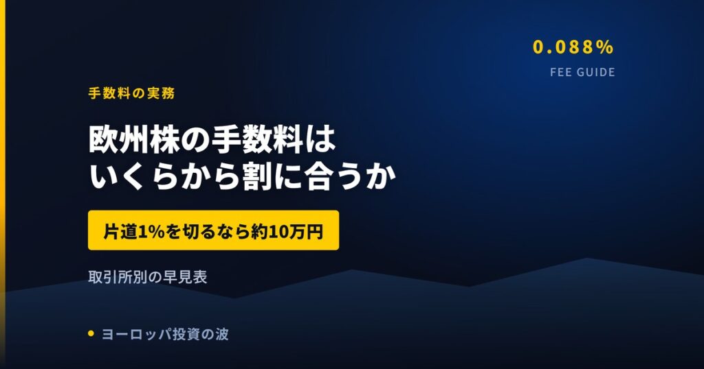 欧州株の手数料はいくらから割に合うか｜取引所別の負担率早見表【2026年】
