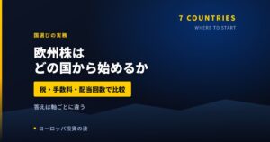 欧州株はどの国から始めるか｜税・手数料・配当回数で7か国を比較【2026年】