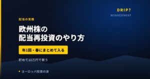 欧州株の配当再投資はどうやるか｜年1回・春にまとめて入る現実【2026年】