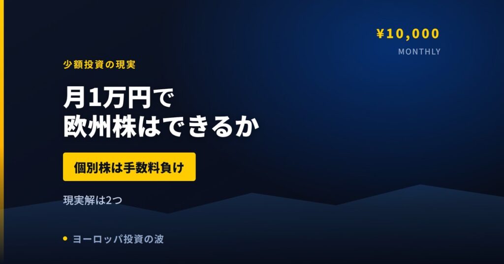 月1万円で欧州株はできるか｜個別株は手数料負け、現実解はこの2つ【2026年】