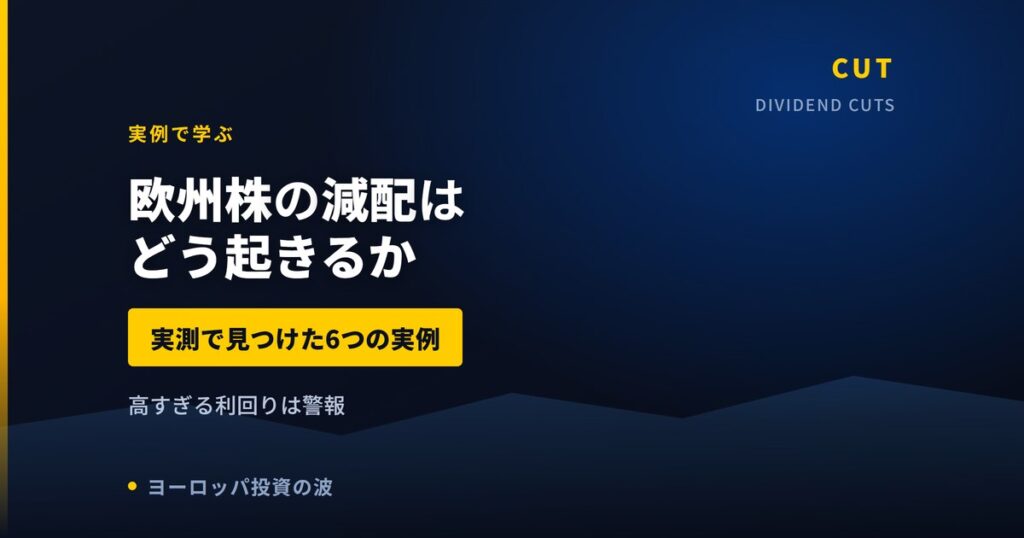 欧州株の減配はどう起きるか｜当サイトが確認した6つの事例【2026年】