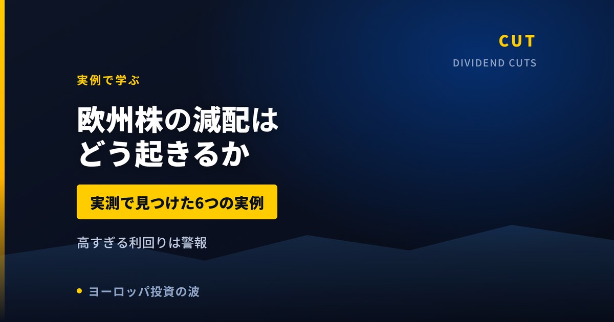 欧州株の減配はどう起きるか｜当サイトが確認した6つの事例【2026年】