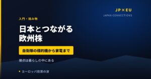 自衛隊の標的機から国内シェア1位の家電まで｜日本とつながる欧州株【2026年】