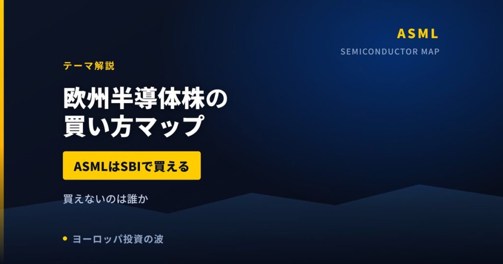 欧州半導体株の買い方マップ｜ASMLはSBIで買える、買えないのは誰か【2026年】