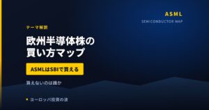 欧州半導体株の買い方マップ｜ASMLはSBIで買える、買えないのは誰か【2026年】