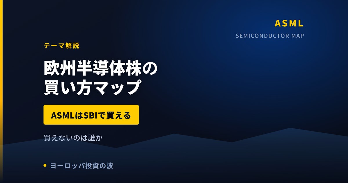 欧州半導体株の買い方マップ｜ASMLはSBIで買える、買えないのは誰か【2026年】